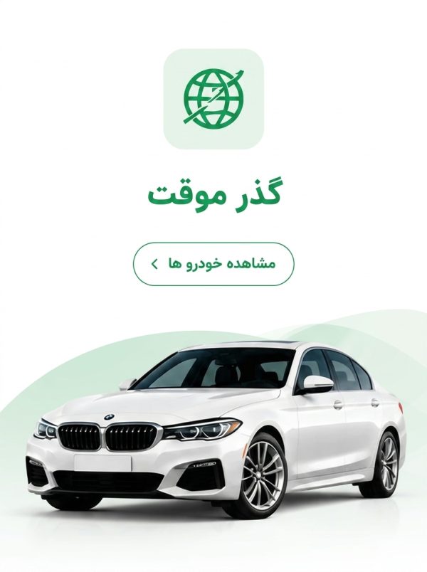 خودروهای گذر موقت