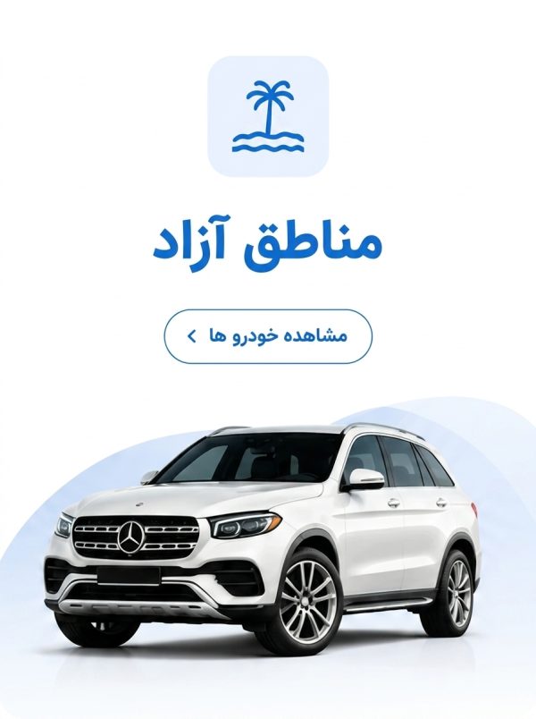 خودروهای منطقه آزاد