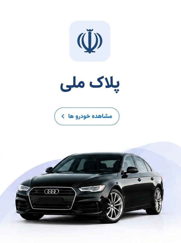خودروهای پلاک ملی